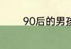 90后的男孩子学什么技术好
