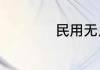 民用无人机应用领域