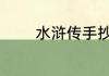 水浒传手抄报内容40字左右