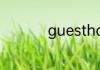 guesthouse什么意思
