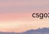 csgo怎么看回放