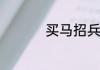 买马招兵的意思是什么