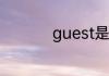 guest是什么意思中文