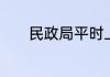 民政局平时上班时间是怎样的