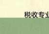 税收专业专硕考研科目
