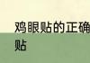 鸡眼贴的正确使用方法如何使用鸡眼贴
