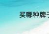 买哪种牌子的芝麻糊好啊