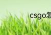 csgo怎么转国际服