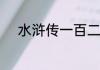 水浒传一百二十回主要内容概括