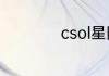 csol星际仲裁怎么开
