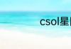 csol星际仲裁怎么用