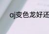 aj变色龙好还是变色龙全明星好