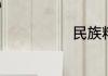 民族精神的意义