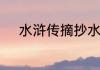 水浒传摘抄水浒传精彩片段摘抄