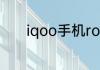 iqoo手机root权限怎么开启吗