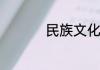 民族文化包含哪些内容