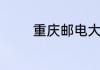 重庆邮电大学研究生好考吗