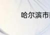 哈尔滨市附近旅游的地方