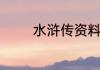 水浒传资料水浒传资料介绍