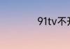 91tv不开会员能看吗