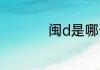闽d是哪个地方的车牌