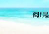 闽f是哪里的车牌