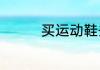 买运动鞋去哪个平台实惠