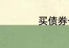买债券一万能赚多少