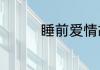 睡前爱情故事哄女友睡觉