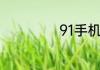 91手机助手是什么