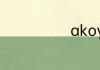 akoya珍珠级别