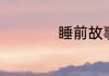 睡前故事女朋友短篇