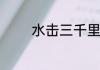 水击三千里的下一句是什么