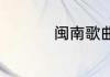 闽南歌曲排行榜前十名