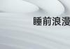 睡前浪漫爱情童话故事