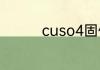 cuso4固体是什么颜色的