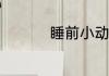 睡前小动作长高10厘米