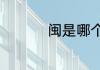 闽是哪个省的简称车牌