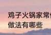 鸡子火锅家常做法大全鸡子火锅家常做法有哪些