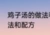 鸡子汤的做法和配方家常鸡子汤的做法和配方