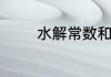 水解常数和电离常数的关系