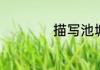 描写池塘的优美句子