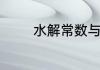 水解常数与电离常数的关系