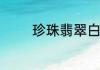 珍珠翡翠白玉汤做法很简单