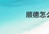 顺德怎么去惠州方便