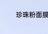 珍珠粉面膜怎么做祛斑美白