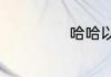 哈哈以哈哈什么歌