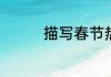 描写春节热闹的诗句推荐