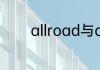 allroad与avant区别是什么