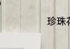 珍珠花菜怎么吃